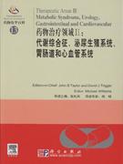 藥物治療領域II代謝綜合癥泌尿生殖系胃腸道和心血管系統 藥物治療領域II代謝綜合癥泌尿生殖系胃腸道和心血管系統