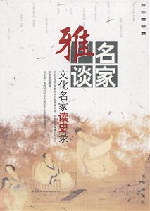 名家雅談文化名家讀史錄 名家雅談文化名家讀史錄