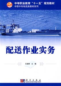 配送作業(yè)實(shí)務(wù) 配送作業(yè)實(shí)務(wù)