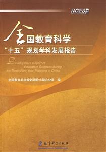 全國教育科學十五規劃學科發展報告 全國教育科學十五規劃學科發展報告