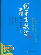 高中第三冊優等生數學教程 高中第三冊優等生數學教程