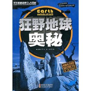 狂野地球奧秘學生奧秘探索大百科