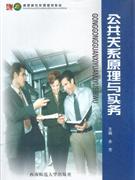 公共關(guān)系原理與實務(wù) 公共關(guān)系原理與實務(wù)
