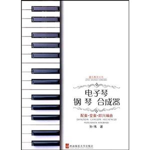 電子琴鋼琴合成囂配奏變奏即興編曲 電子琴鋼琴合成囂配奏變奏即興編曲