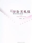 現代公關禮儀 現代公關禮儀