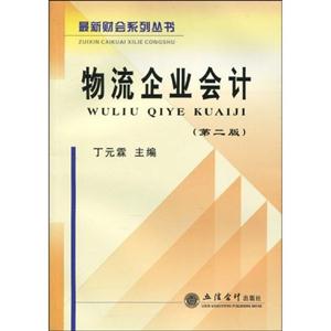 物流企業會計第二版 物流企業會計第二版