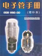 電子管手冊(cè) 電子管手冊(cè)