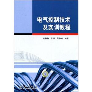 電氣控制技術(shù)及實訓(xùn)教程 電氣控制技術(shù)及實訓(xùn)教程