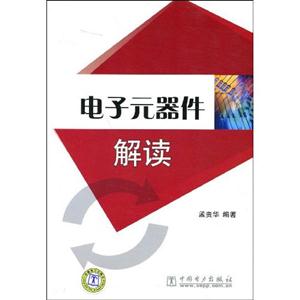 電子元器件解讀 電子元器件解讀