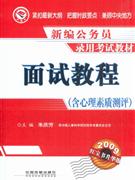 面試教程含心理素質(zhì)測評 面試教程含心理素質(zhì)測評