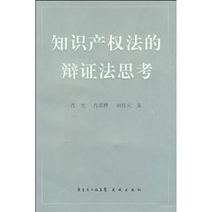 知識產權法的辯證法思考 知識產權法的辯證法思考