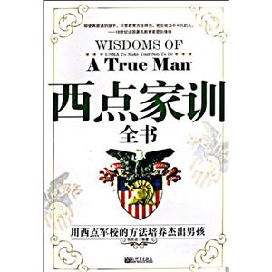 西點家訓全書用西點軍校的方法培養杰出男孩 西點家訓全書用西點軍校的方法培養杰出男孩