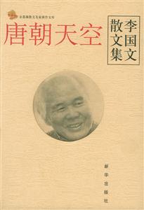 李國文散文集唐朝天空 李國文散文集唐朝天空