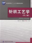 針織工藝學(xué) 針織工藝學(xué)