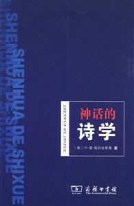神話的詩學 神話的詩學