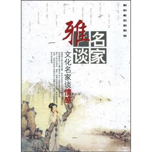 雅名談家―文化名家談情感 雅名談家―文化名家談情感