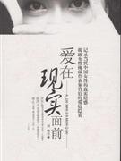 愛在現實面前―情感圣經2 愛在現實面前―情感圣經2