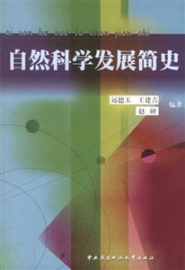 自然科學發展簡史