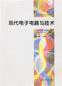 現代電子電路與技術 現代電子電路與技術