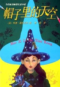 當代歐美暢銷兒童小說帽子里的天空 當代歐美暢銷兒童小說帽子里的天空