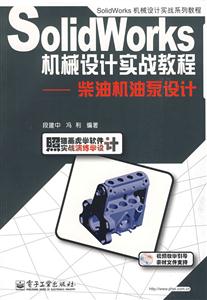 Solidworks機(jī)械設(shè)計(jì)實(shí)戰(zhàn)教程柴油機(jī)油泵設(shè)計(jì) Solidworks機(jī)械設(shè)計(jì)實(shí)戰(zhàn)教程柴油機(jī)油泵設(shè)計(jì)
