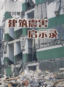 汶川地震建筑震害啟示錄 汶川地震建筑震害啟示錄