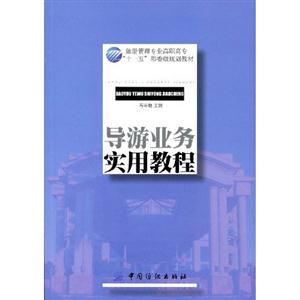 導游業務實用教程 導游業務實用教程