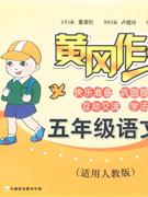 五年級語文適用人教版黃岡作業 五年級語文適用人教版黃岡作業