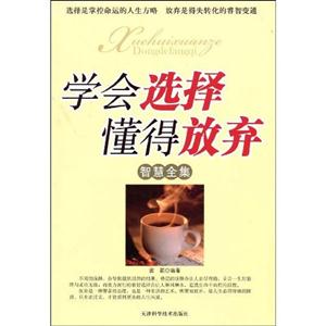 學會選擇懂得放棄智慧全集 學會選擇懂得放棄智慧全集