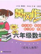 六年級數學適用人教版黃岡作業