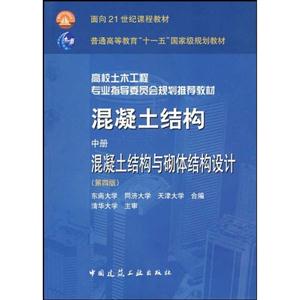 混凝土結構中冊混凝土結構域砌體結構設計 混凝土結構中冊混凝土結構域砌體結構設計