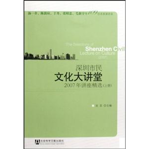 深圳市民文化大講堂2007年講座精選 深圳市民文化大講堂2007年講座精選
