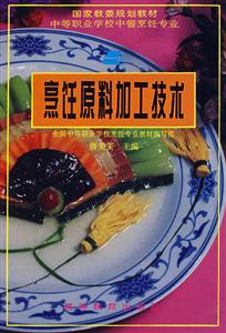 烹調(diào)原料加工技術(shù) 烹調(diào)原料加工技術(shù)