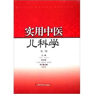 實用中醫(yī)兒科學(xué)第2版 實用中醫(yī)兒科學(xué)第2版