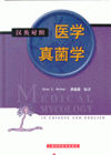 醫學真菌學精裝
