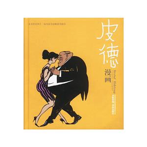 皮德斯特魯普漫畫 皮德斯特魯普漫畫