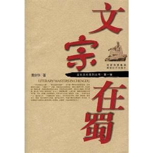 文宗在蜀 文宗在蜀