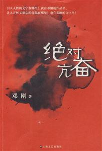 絕對亢奮 絕對亢奮