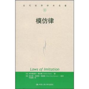 模仿律//當(dāng)代世界學(xué)術(shù)名著 模仿律//當(dāng)代世界學(xué)術(shù)名著