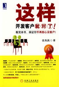 這樣開發客戶就對了 這樣開發客戶就對了