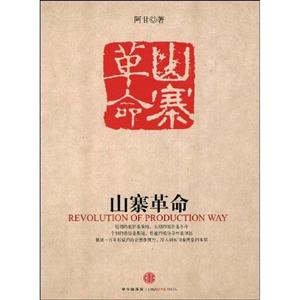 山寨革命 山寨革命