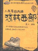八條頂級線路玩轉西部 八條頂級線路玩轉西部