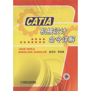 CATIA機械設計命令詳解 CATIA機械設計命令詳解