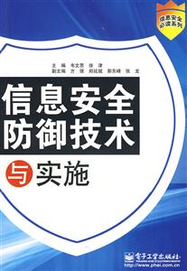 信息安全防御技術與實施 信息安全防御技術與實施