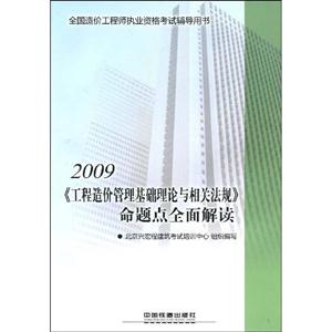 2009《工程造價管理基礎理論與相關法規》命題點全面解讀 2009《工程造價管理基礎理論與相關法規》命題點全面解讀