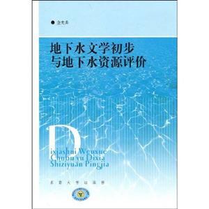 地下水文學初步與地下水資源評價
