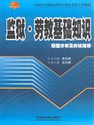 2010監(jiān)獄勞教基礎知識題型分析及應試指導 2010監(jiān)獄勞教基礎知識題型分析及應試指導