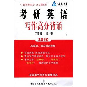 2010考研英語寫作高分背誦 2010考研英語寫作高分背誦