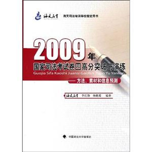 2009年國(guó)家司法考試卷四高分突破與演練方法素材和信息預(yù)測(cè) 2009年國(guó)家司法考試卷四高分突破與演練方法素材和信息預(yù)測(cè)