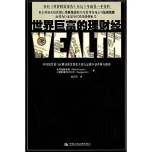 世界巨富的理財經 世界巨富的理財經